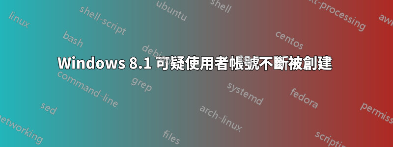 Windows 8.1 可疑使用者帳號不斷被創建