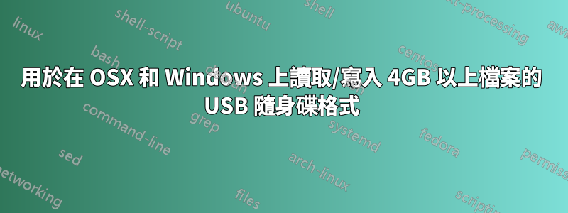 用於在 OSX 和 Windows 上讀取/寫入 4GB 以上檔案的 USB 隨身碟格式