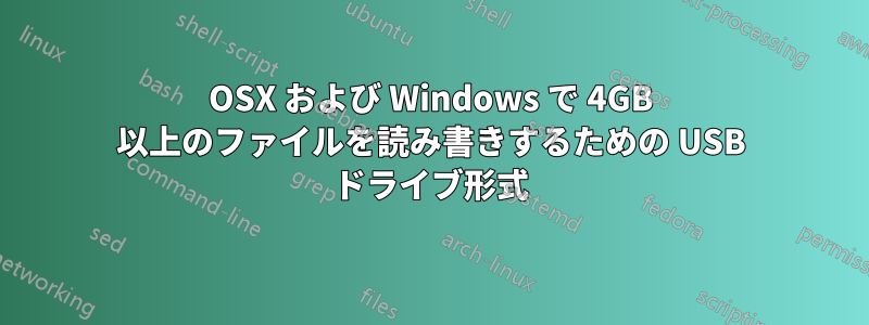 OSX および Windows で 4GB 以上のファイルを読み書きするための USB ドライブ形式