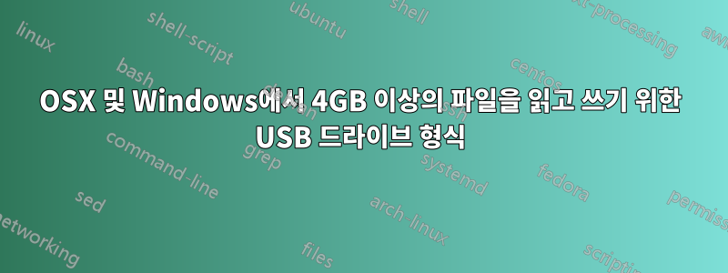 OSX 및 Windows에서 4GB 이상의 파일을 읽고 쓰기 위한 USB 드라이브 형식