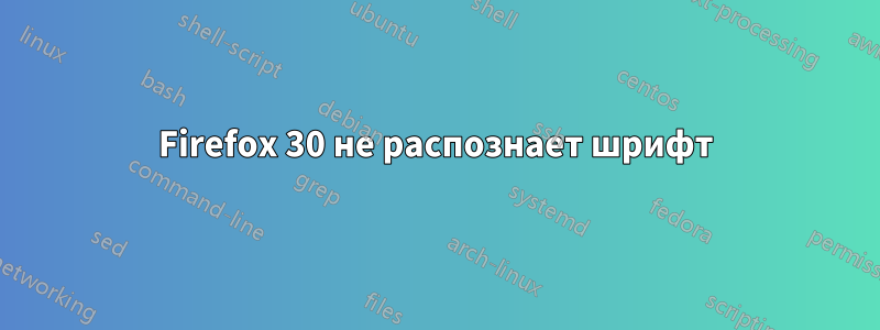 Firefox 30 не распознает шрифт