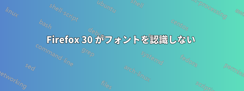 Firefox 30 がフォントを認識しない