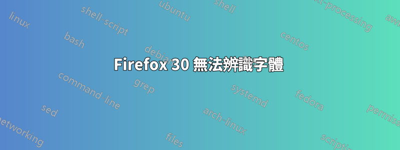 Firefox 30 無法辨識字體