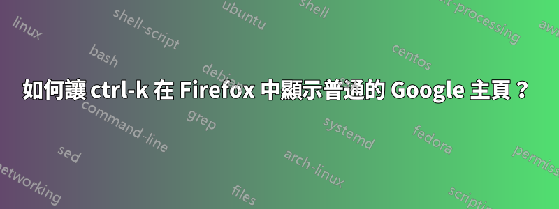 如何讓 ctrl-k 在 Firefox 中顯示普通的 Google 主頁？