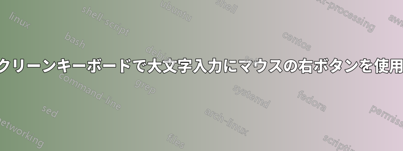 オンスクリーンキーボードで大文字入力にマウスの右ボタンを使用したい