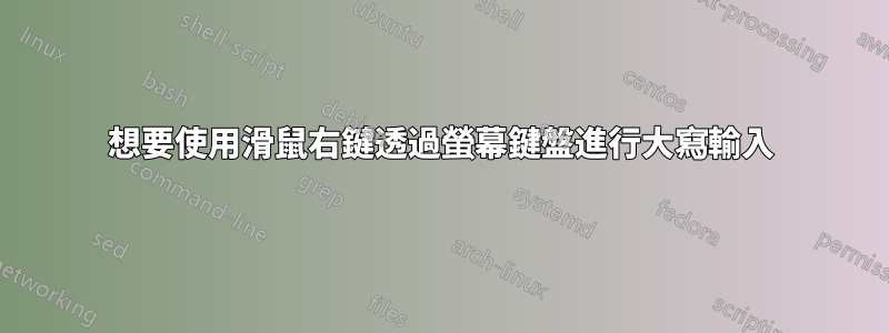 想要使用滑鼠右鍵透過螢幕鍵盤進行大寫輸入