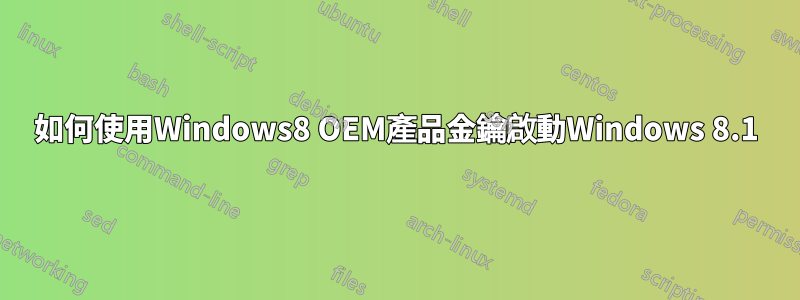 如何使用Windows8 OEM產品金鑰啟動Windows 8.1