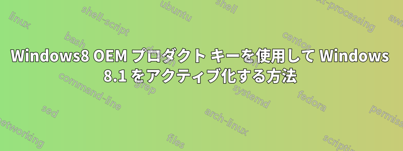 Windows8 OEM プロダクト キーを使用して Windows 8.1 をアクティブ化する方法