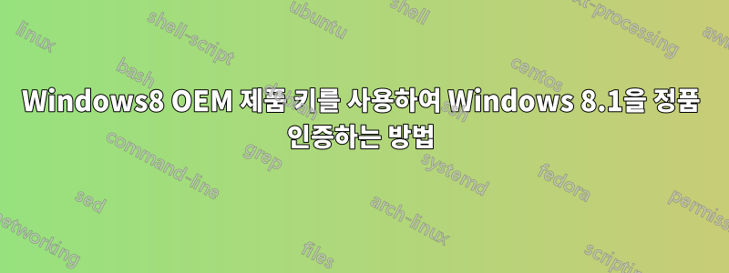 Windows8 OEM 제품 키를 사용하여 Windows 8.1을 정품 인증하는 방법