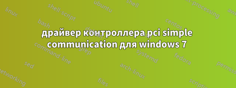 драйвер контроллера pci simple communication для windows 7