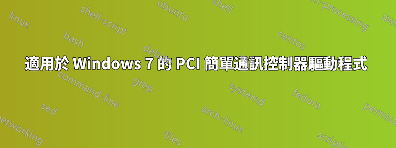 適用於 Windows 7 的 PCI 簡單通訊控制器驅動程式