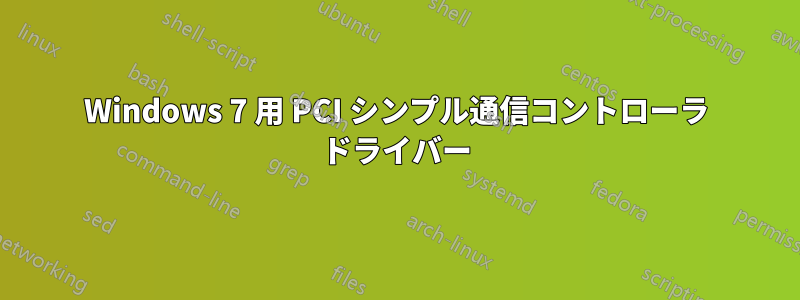 Windows 7 用 PCI シンプル通信コントローラ ドライバー