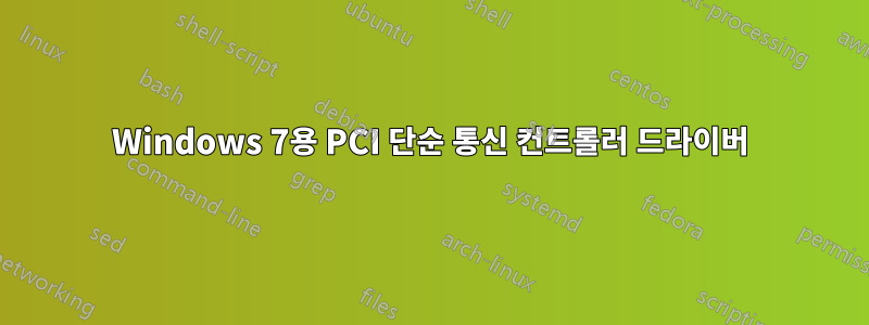 Windows 7용 PCI 단순 통신 컨트롤러 드라이버