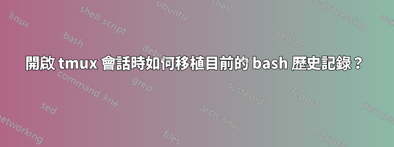 開啟 tmux 會話時如何移植目前的 bash 歷史記錄？