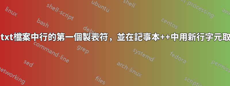 選擇.txt檔案中行的第一個製表符，並在記事本++中用新行字元取代它