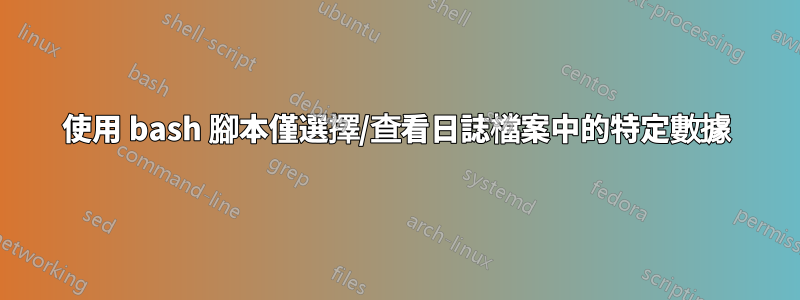 使用 bash 腳本僅選擇/查看日誌檔案中的特定數據