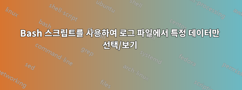 Bash 스크립트를 사용하여 로그 파일에서 특정 데이터만 선택/보기