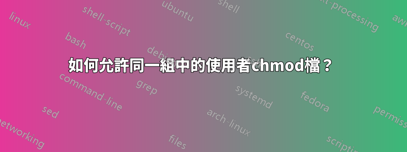 如何允許同一組中的使用者chmod檔？