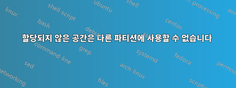 할당되지 않은 공간은 다른 파티션에 사용할 수 없습니다