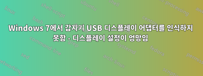 Windows 7에서 갑자기 USB 디스플레이 어댑터를 인식하지 못함 - 디스플레이 설정이 엉망임