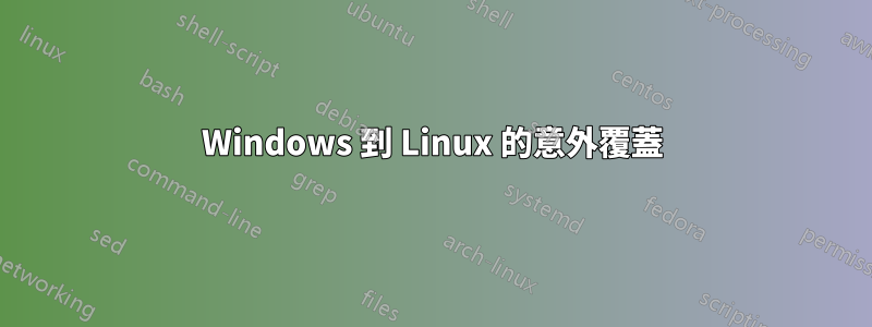 Windows 到 Linux 的意外覆蓋