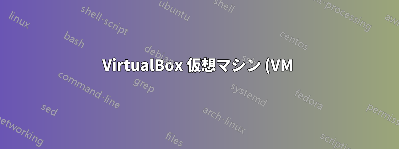 VirtualBox 仮想マシン (VM) の名前を変更するにはどうすればいいですか?