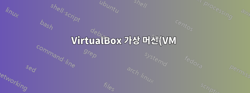 VirtualBox 가상 머신(VM)의 이름을 바꾸는 방법은 무엇입니까?