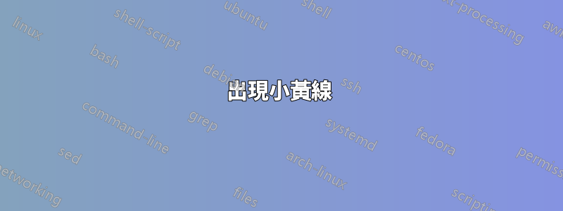 出現小黃線