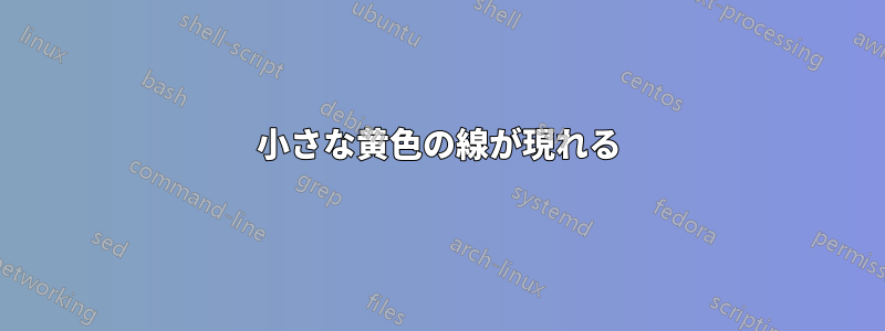 小さな黄色の線が現れる