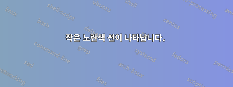 작은 노란색 선이 나타납니다.