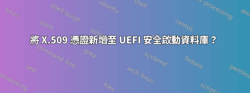 將 X.509 憑證新增至 UEFI 安全啟動資料庫？