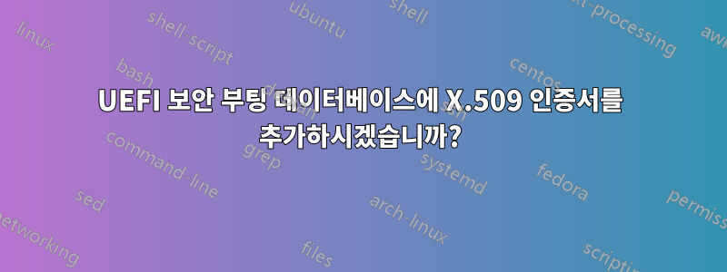 UEFI 보안 부팅 데이터베이스에 X.509 인증서를 추가하시겠습니까?