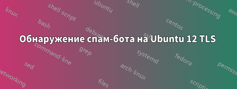 Обнаружение спам-бота на Ubuntu 12 TLS