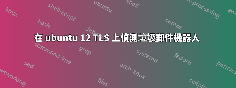 在 ubuntu 12 TLS 上偵測垃圾郵件機器人