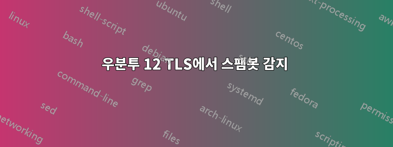 우분투 12 TLS에서 스팸봇 감지