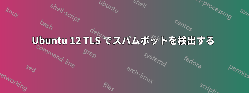 Ubuntu 12 TLS でスパムボットを検出する