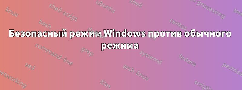 Безопасный режим Windows против обычного режима