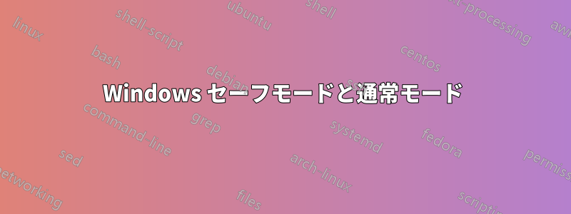 Windows セーフモードと通常モード