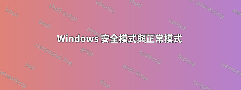 Windows 安全模式與正常模式