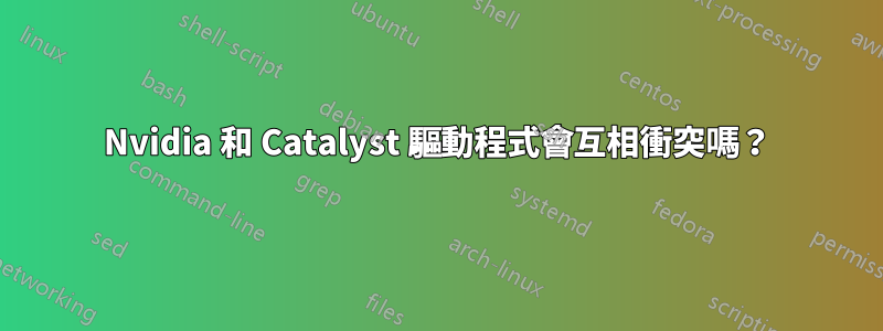 Nvidia 和 Catalyst 驅動程式會互相衝突嗎？