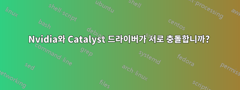 Nvidia와 Catalyst 드라이버가 서로 충돌합니까?