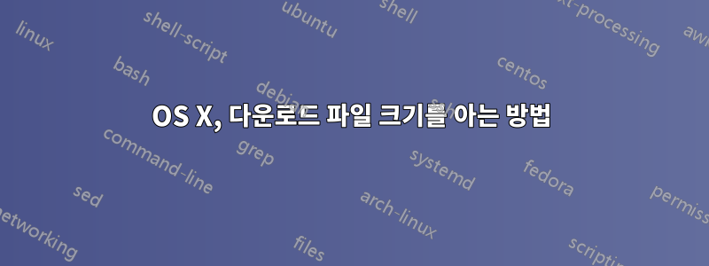 OS X, 다운로드 파일 크기를 아는 방법