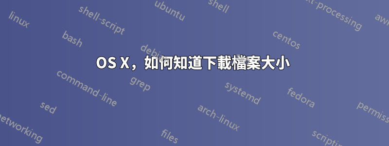 OS X，如何知道下載檔案大小