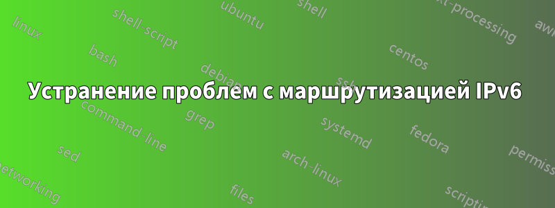 Устранение проблем с маршрутизацией IPv6