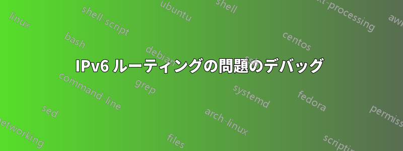 IPv6 ルーティングの問題のデバッグ