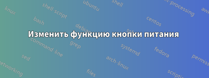 Изменить функцию кнопки питания