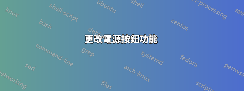 更改電源按鈕功能