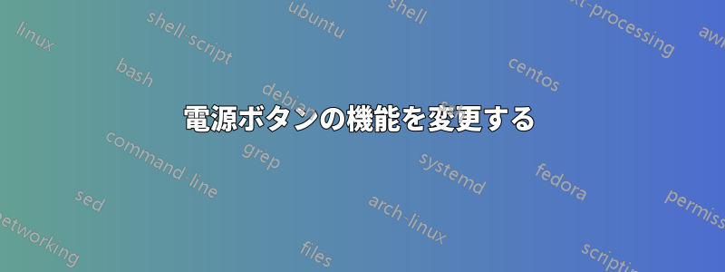 電源ボタンの機能を変更する