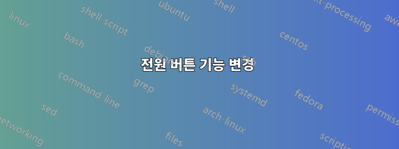 전원 버튼 기능 변경