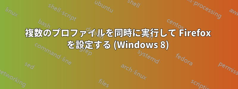 複数のプロファイルを同時に実行して Firefox を設定する (Windows 8)